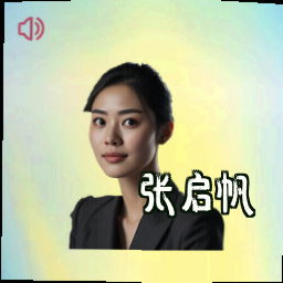 张启帆