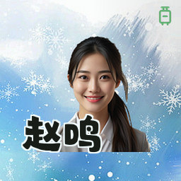 赵鸣